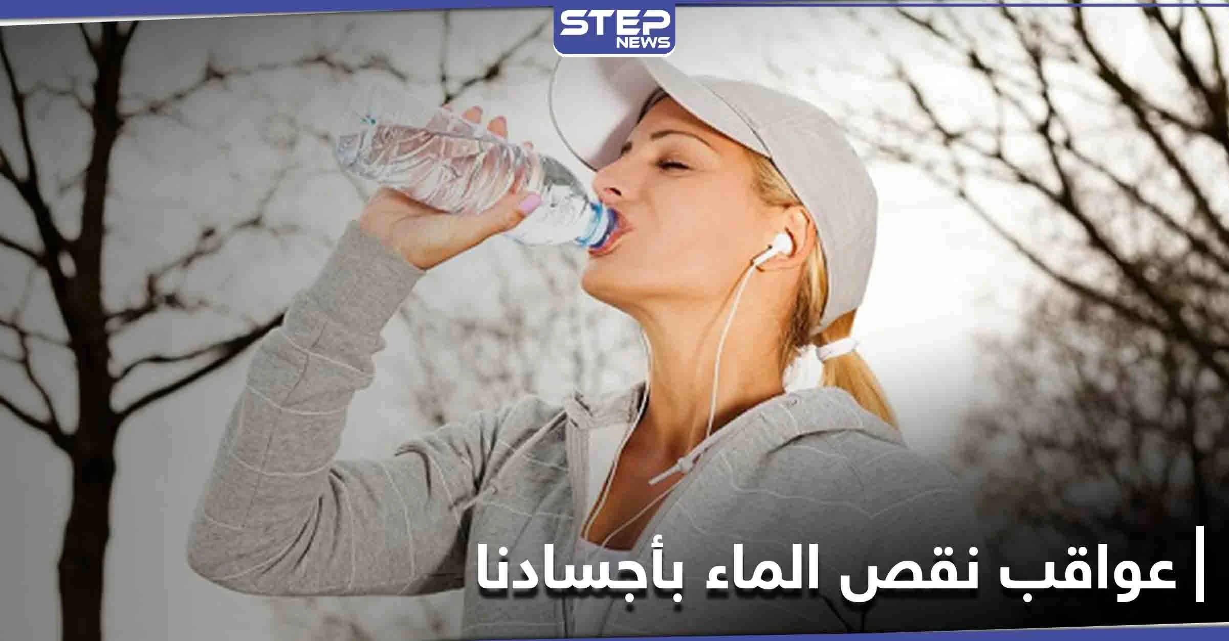 إياكم وإهمال شرب الماء في الشتاء.. 10 مخاطر وخيمة يسببها نقص المياه بأجسادنا