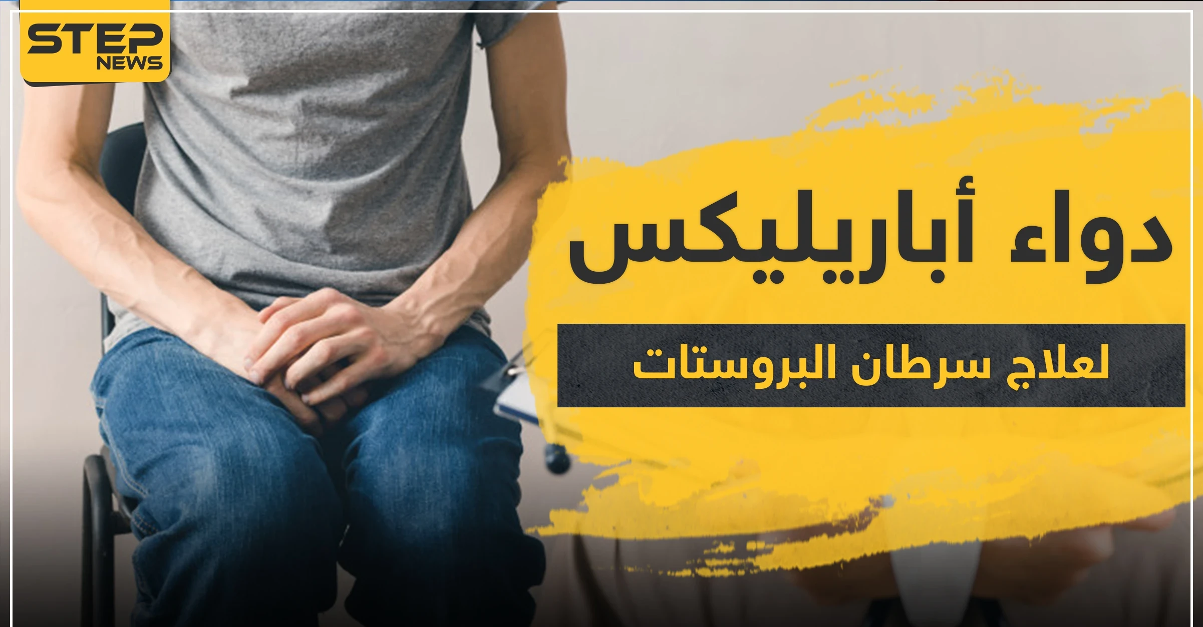 دواء أباريليكس لعلاج سرطان البروستات