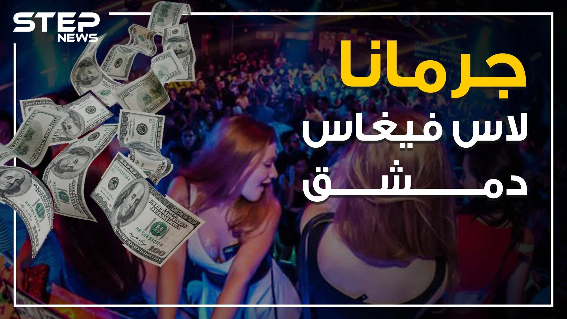 ليالي الشبيحة الحمراء في جرمانا .. ملهى العاصمة الكبير!