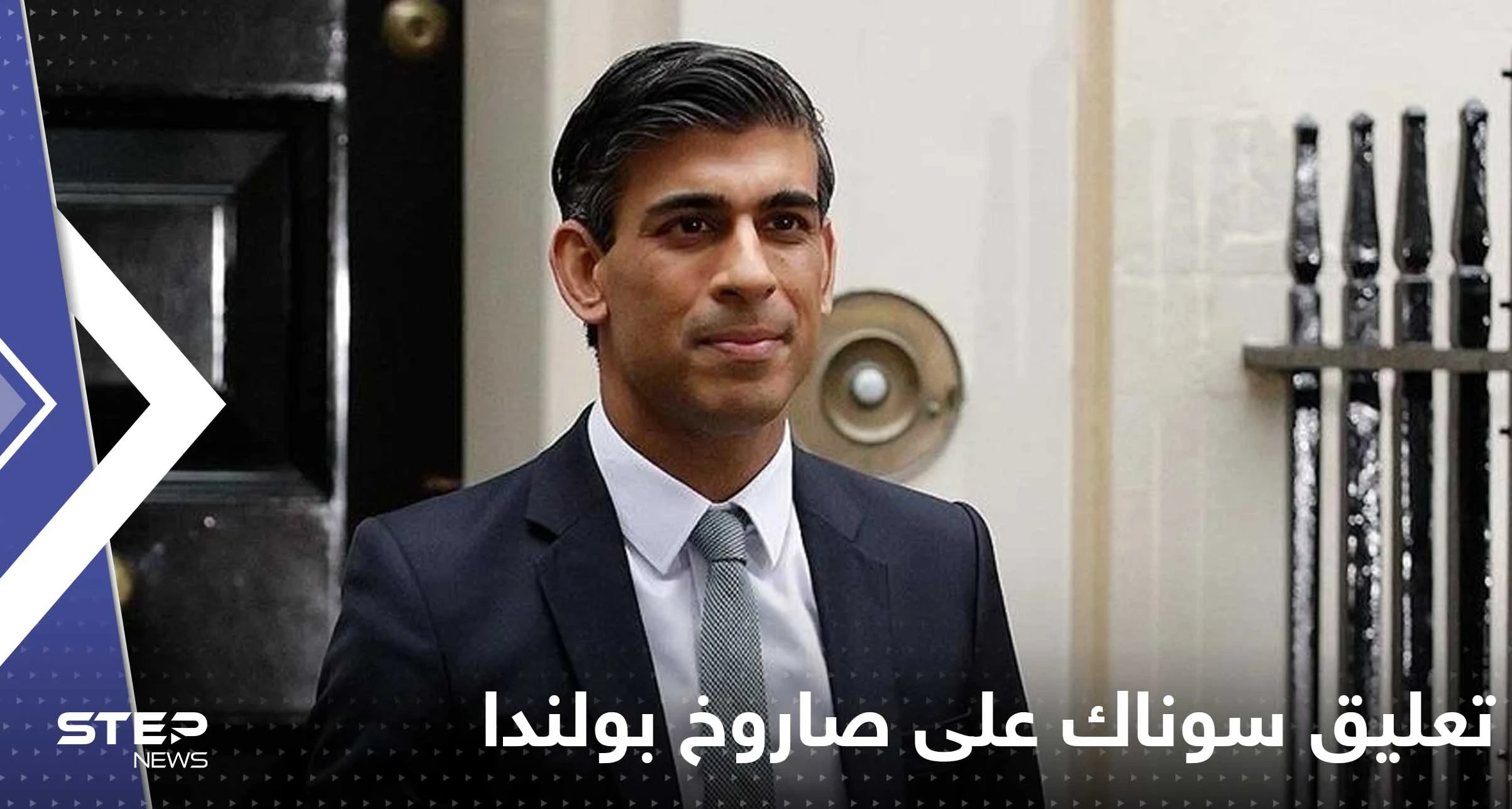 سوناك يقول إن الصاروخ الذي أصاب بولندا قد يكون أوكرانياً.. وزيلينسكي: "لا أعرف ماذا حدث"