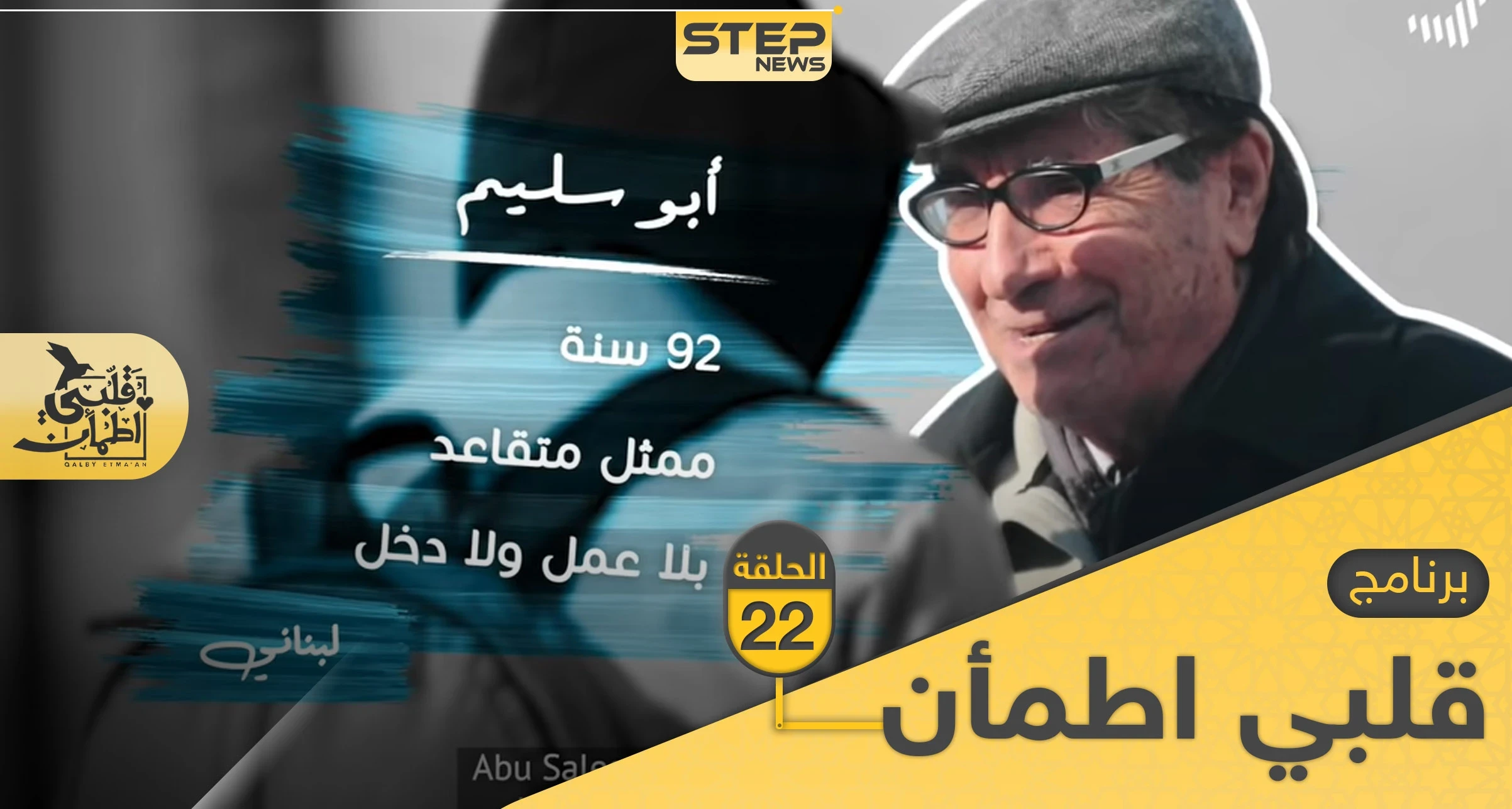 شاهد برنامج قلبي اطمأن الحلقة 22 الثانية والعشرين من لبنان