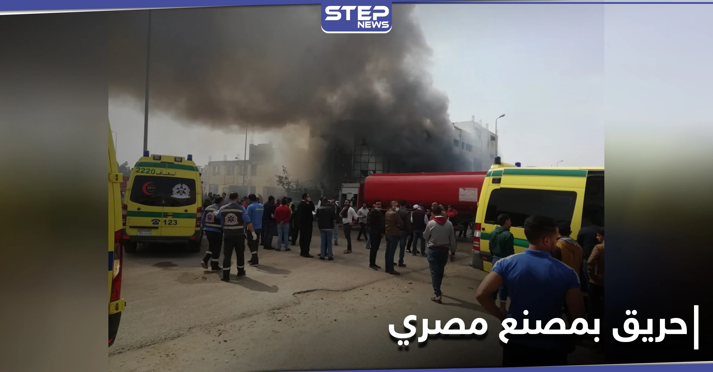 بالصور|| حريق مصنع العبور.. ارتفاع الوفيات لـ 12 شخصاً والسلطات المصرية تتمكن من السيطرة عليه