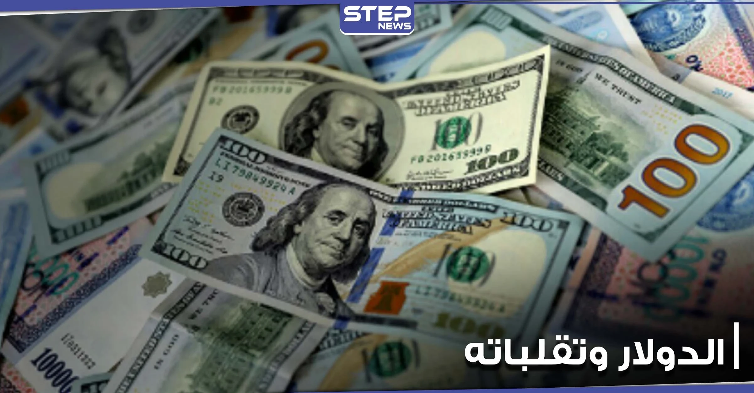متى يجب الاحتفاظ بالدولار أو التخلي عنه.. خبراء في عالم المال والاقتصاد يجيبون
