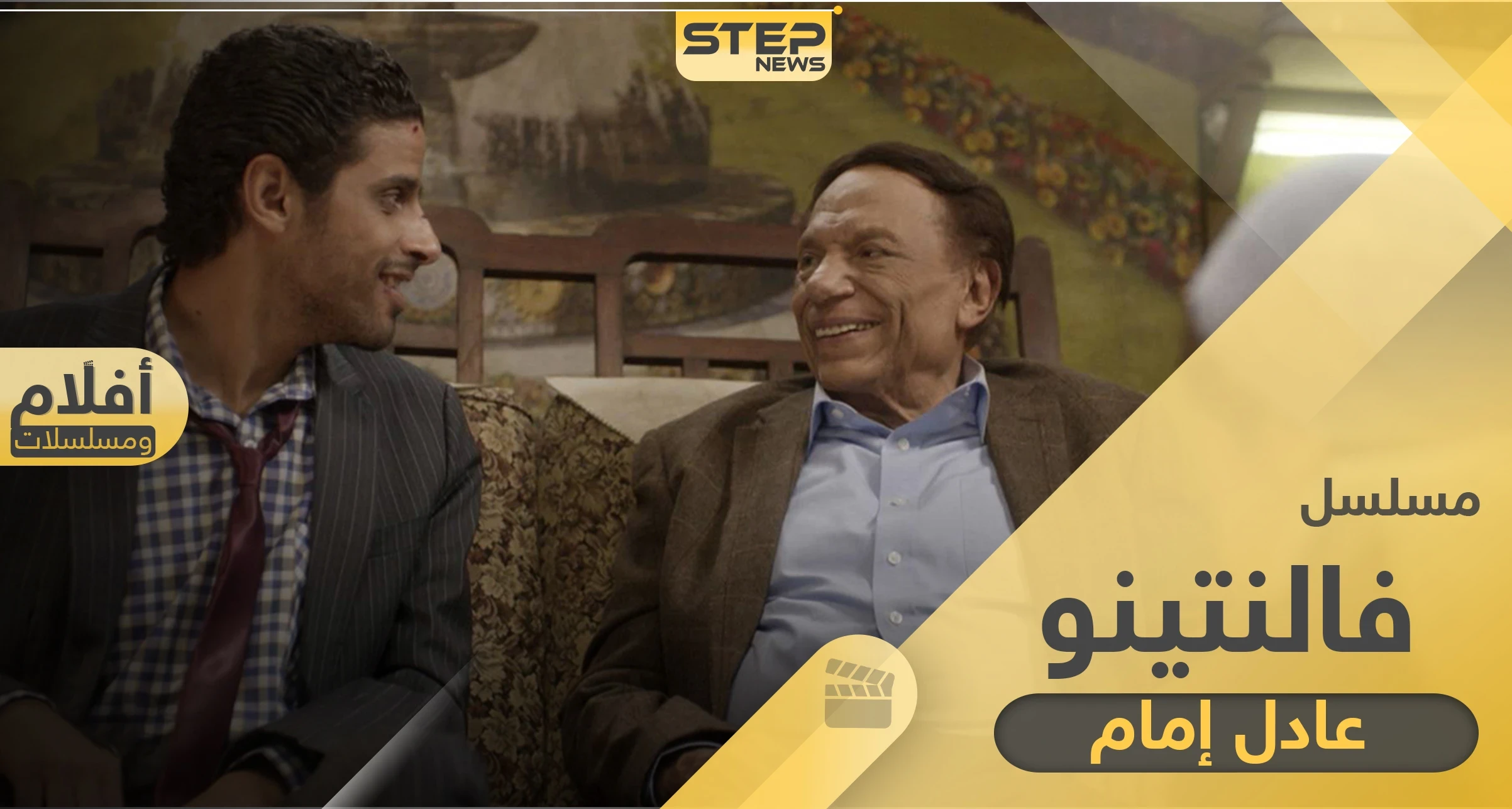 موعد عرض مسلسل فالنتينو بطولة الزعيم عادل إمام في رمضان