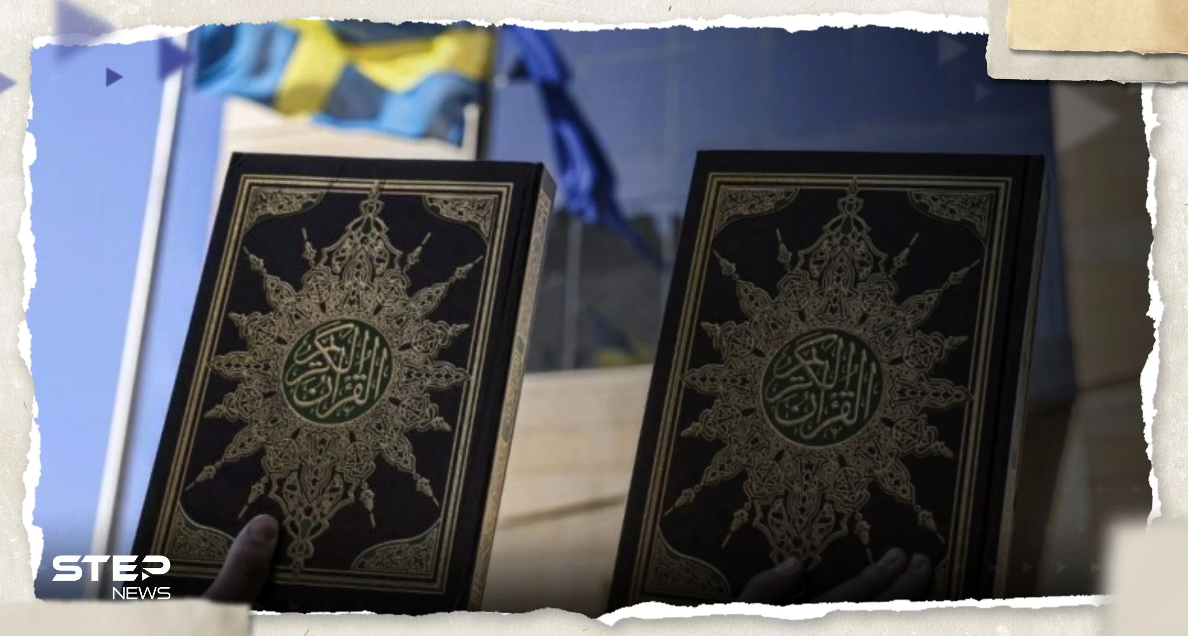 السويد.. مجهولون يرسلون نسخ محروقة من المصحف إلى ممثلي مسجد أوبسالا