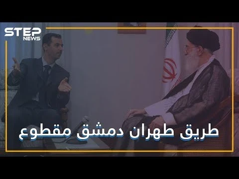 بدعم أمريكي.. قسد تقطع طريق إيران