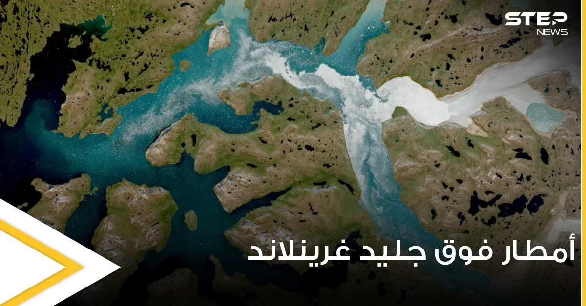 لأول مرة في التاريخ.. الأمطار تتساقط على قمة الغطاء الجليدي في غرينلاند (فيديو)