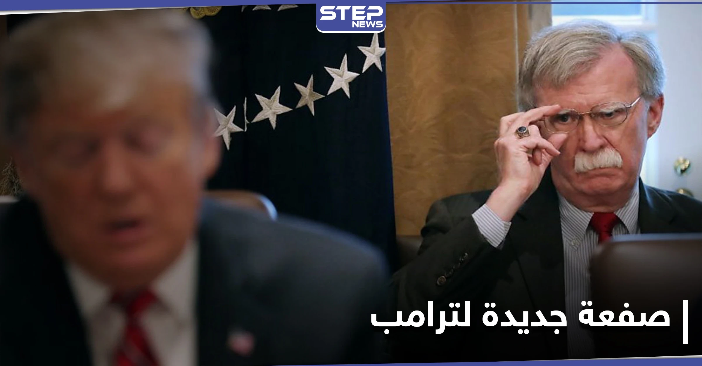 للمرة الأولى.. الحزب الجمهوري ينقلب على ترامب وبولتون يتهمه بمحاولة حرق نفسه وحزبه