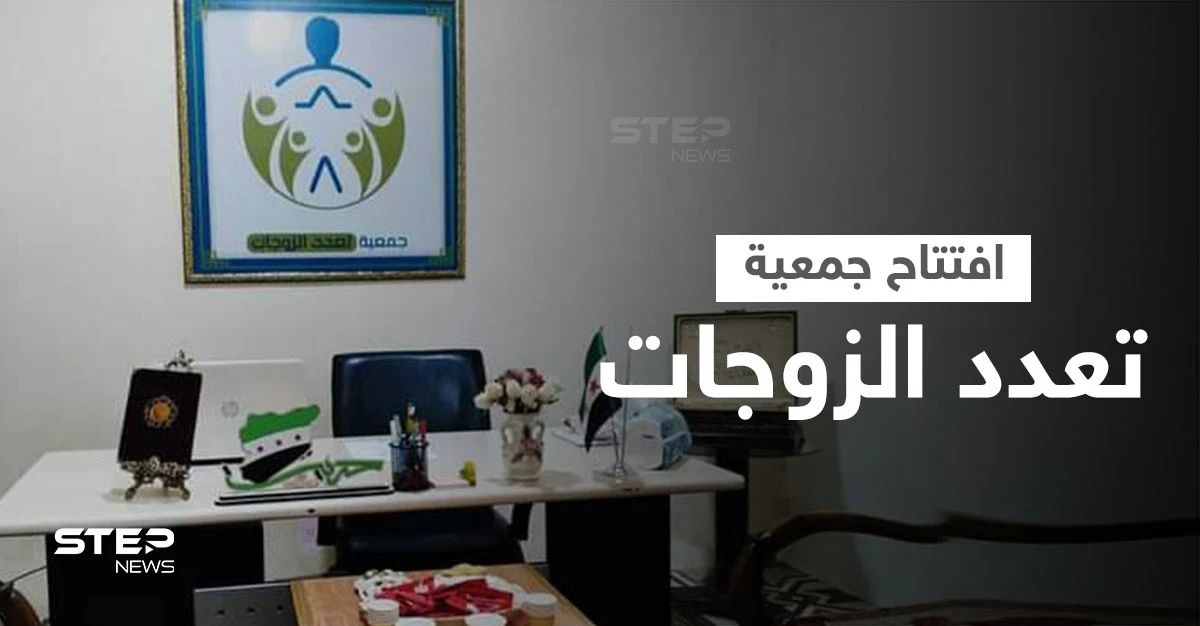 لأول مرة افتتاح جمعية تعدد الزوجات في الشمال السوري تثير السخرية والجدل... وامرأة تمزق آلاف الدولارات لمنع زوجها من الزواج عليها