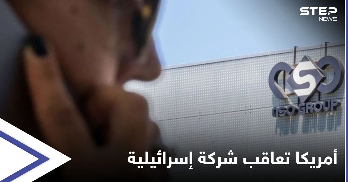 الولايات المتحدة تضع شركة إسرائيلية على لائحتها السوداء بسبب برنامج التجسس "بيغاسوس"