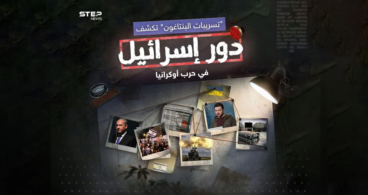بينها نية تل أبيب تزويد كييف بالأسلحة الفتاكة.. “تسريبات وثائق “البنتاغون” السرية العسكرية.. تكشف أموراً كثيرة عن دور إسرائيل في حرب أوكرانيا