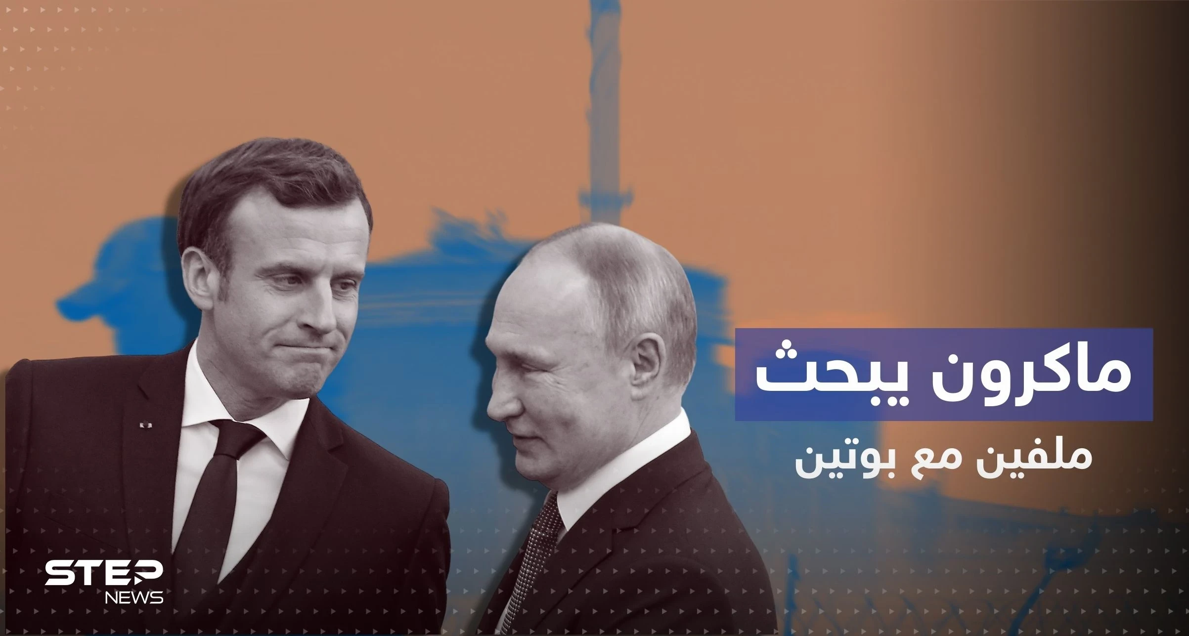 ماكرون يتصل ببوتين لأول مرّة منذ 3 أشهر ويتفقان على أمر