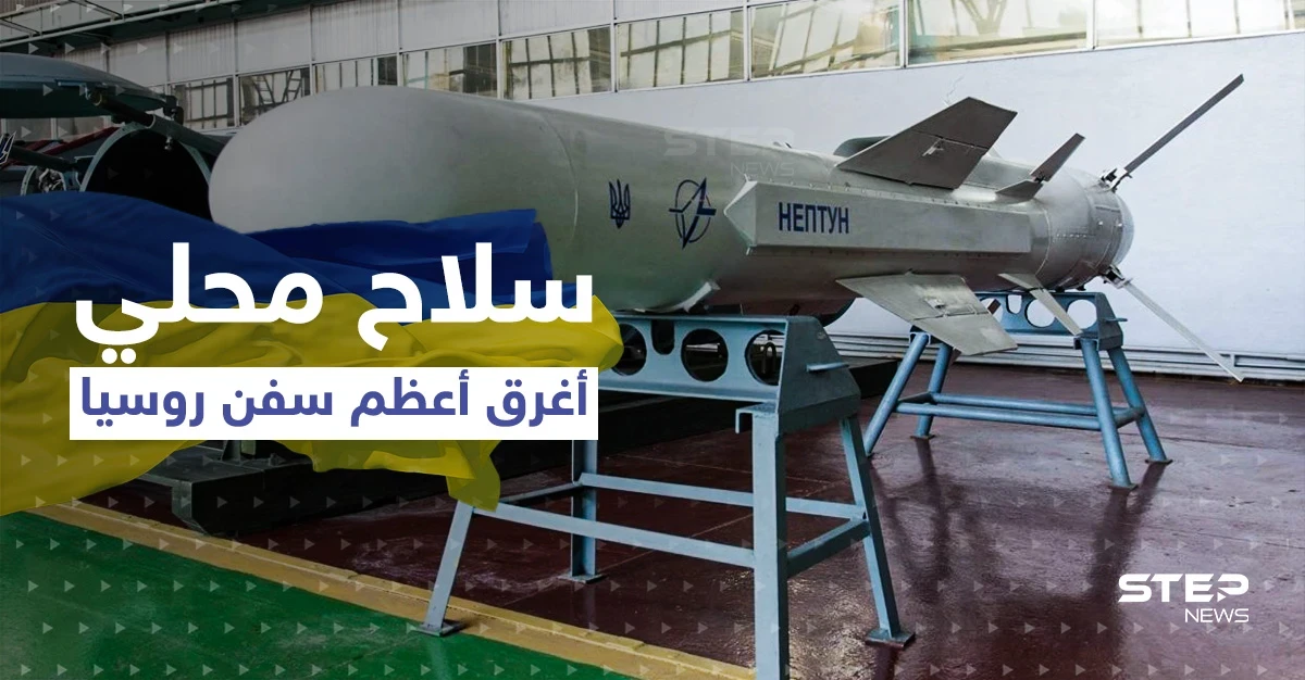 "نبتون" السلاح الأوكراني الذي أغرق السفينة الروسية بالبحر الأسود يثير اهتمام العالم