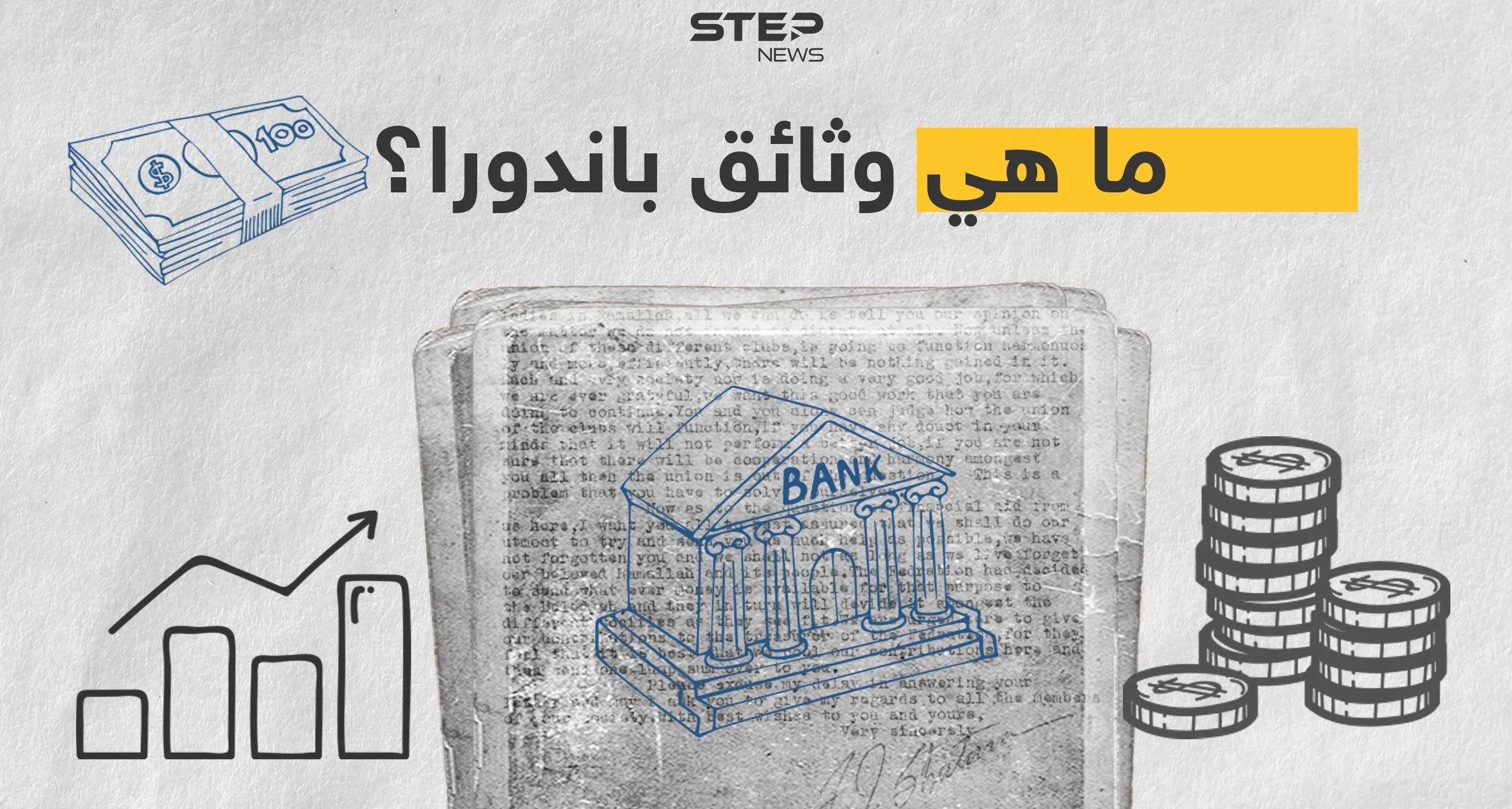 ما هي "وثائق باندورا" ومن هي الشخصيات المتهمة بها؟