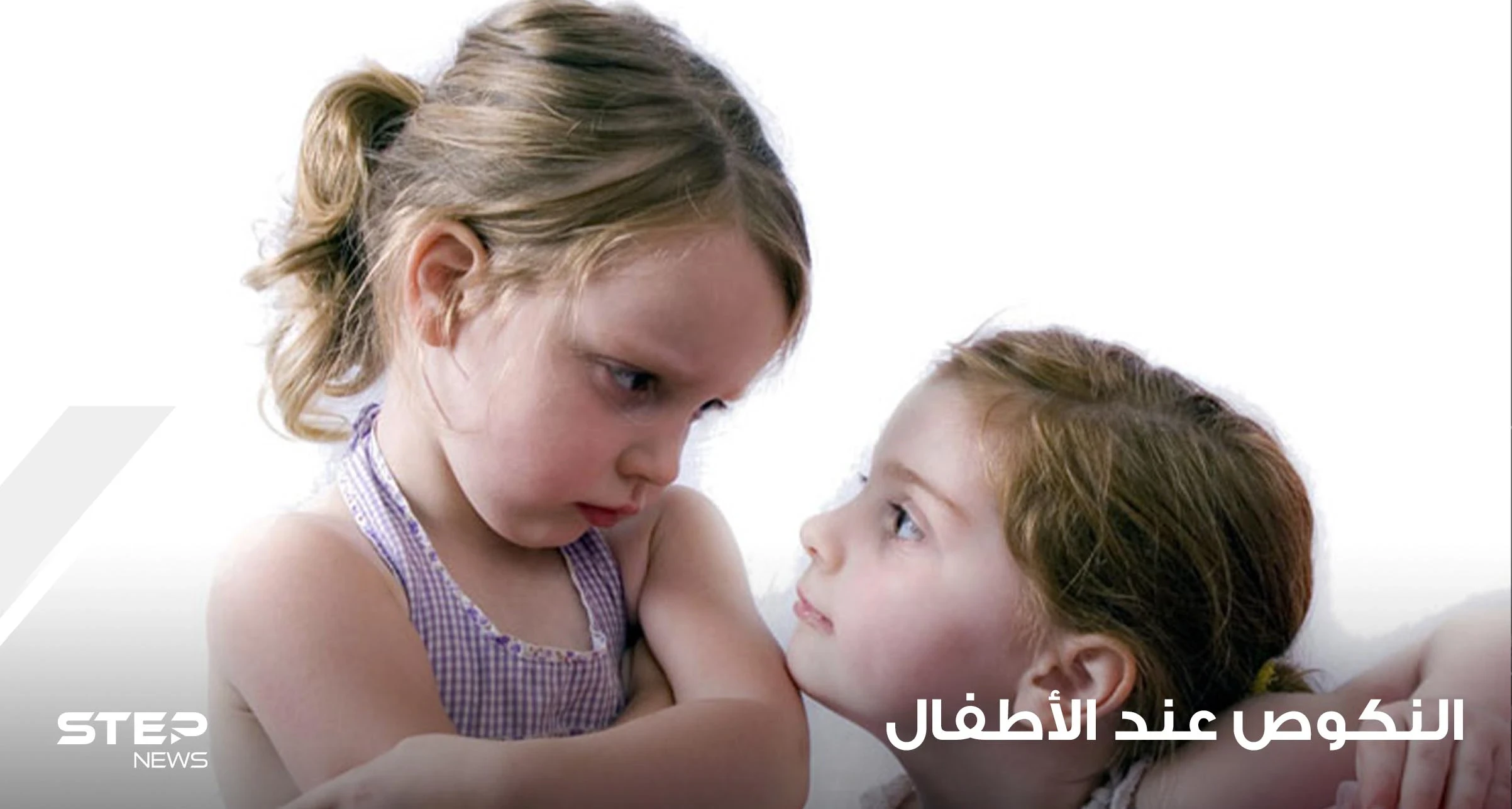 النكوص أو التقهقر عن الأطفال ما هو وكيف يتم التعامل معه؟