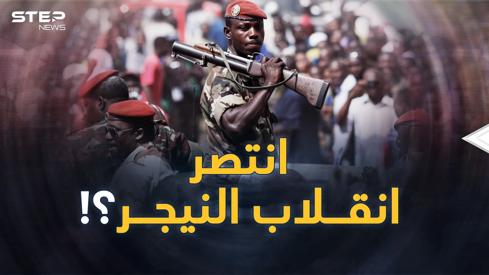 رجل ظهر في النيجر صعق أمريكا.. ورفاق موسكو حبكوها من البداية..إليك التفاصيل المدهشة!