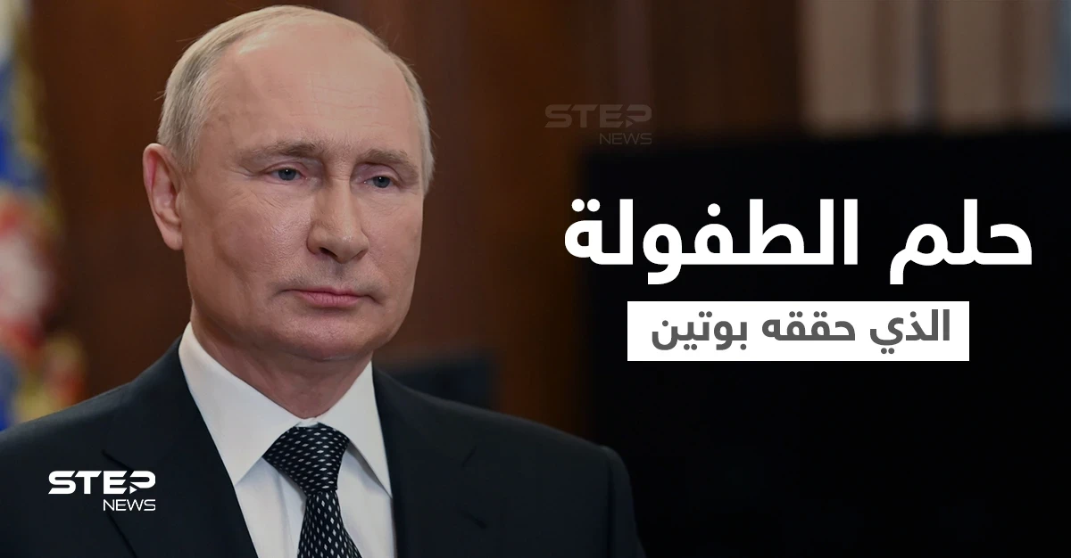 ما هو حلم الطفولة الذي حققه بوتين وطريق الوصول إلى قصر الكرملين