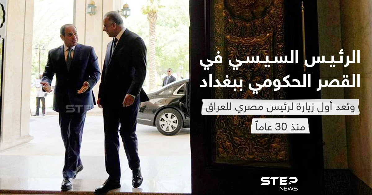 الرئيس السيسي في القصر الحكومي ببغداد وتعد أول زيارة لرئيس مصري للعراق منذ 30 عاماً