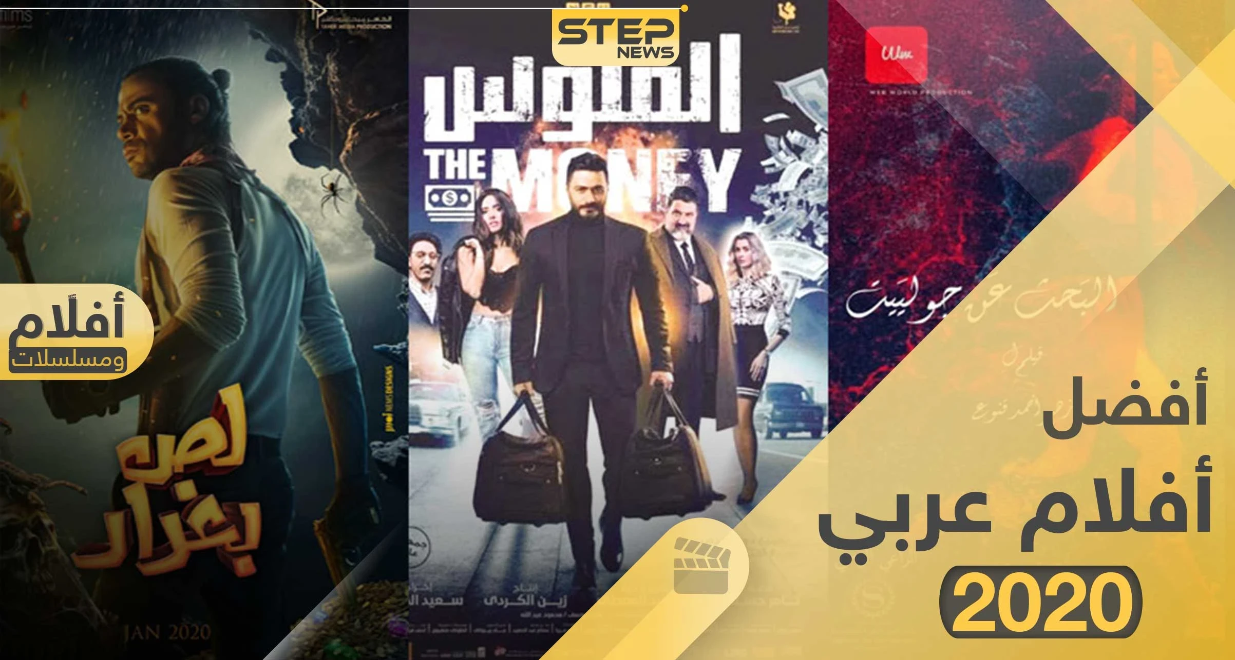 تعرف على أفضل الأفلام العربي التي صدرت سنة 2020