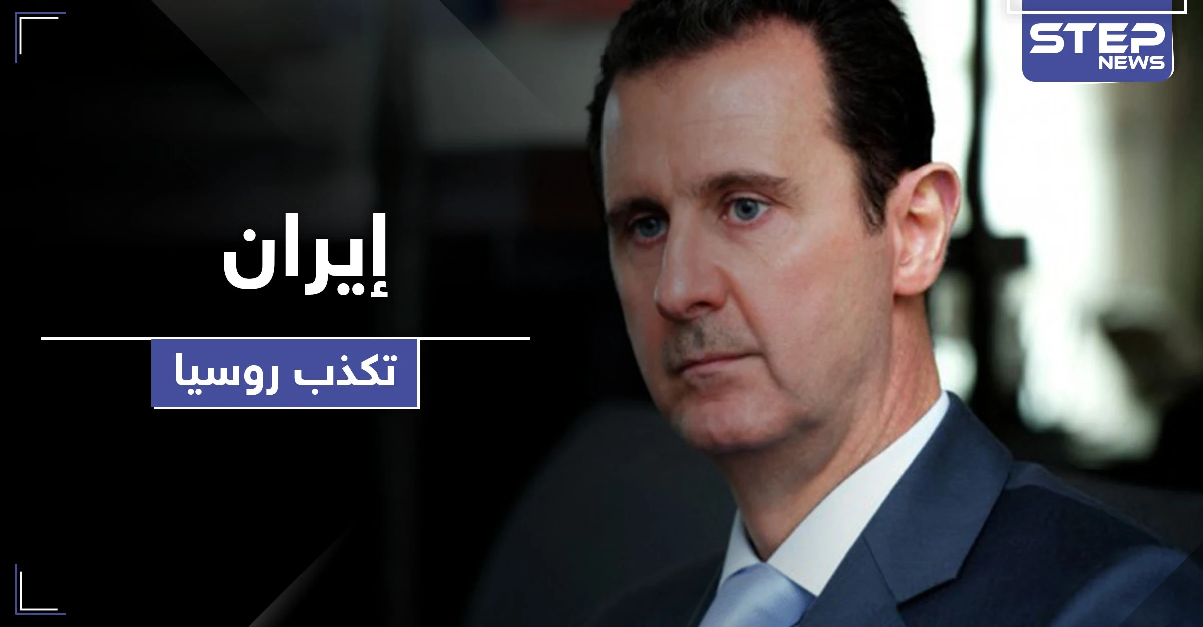 إيران تكذّب روسيا ومصادر مقرّبة من الرئيس بوتين تحدد مصير بشار اﻷسد وللأبد