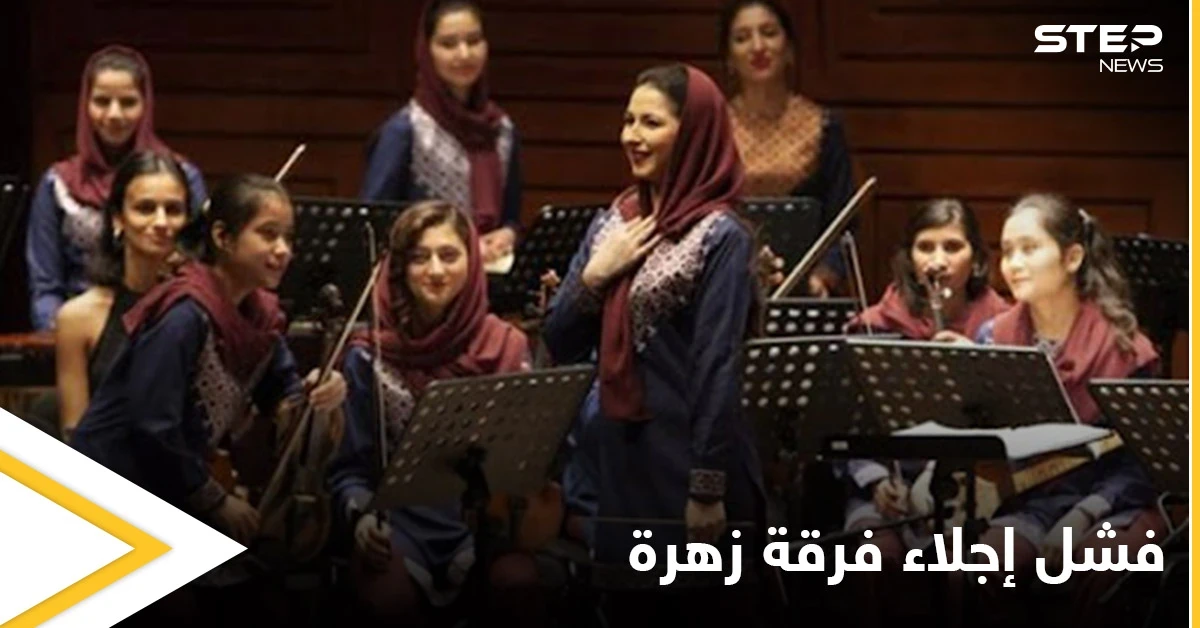 بسبب غفوة مسؤول في طالبان فشل إجلاء فرقة موسيقية نسائية من أفغانستان مهددة بالقتل