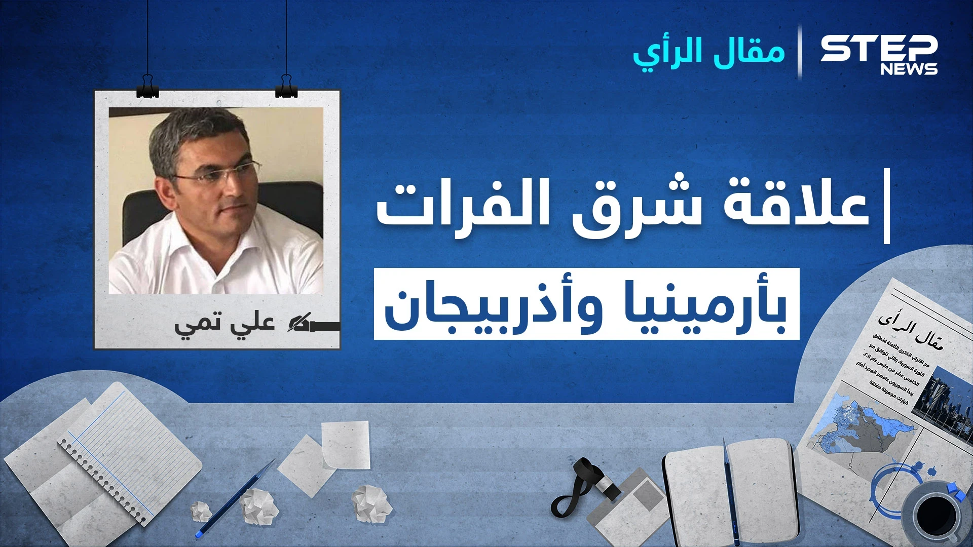 ما علاقة شرق الفرات باشتعال النيران بين أرمينيا وأذربيجان!