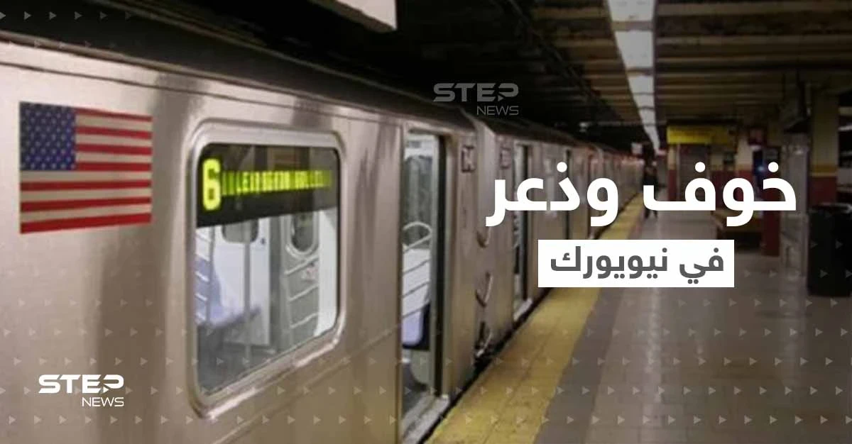 شاهد عيان يروي تفاصيل الذعر في قطار أنفاق نيويورك.. والشرطة تكشف أوصاف المشتبه بإطلاق النار