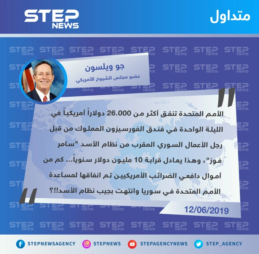 نائب أمريكي يكشف عن مبالغ طائلة تدفعها الأمم المتحدة وتذهب لنظام الأسد