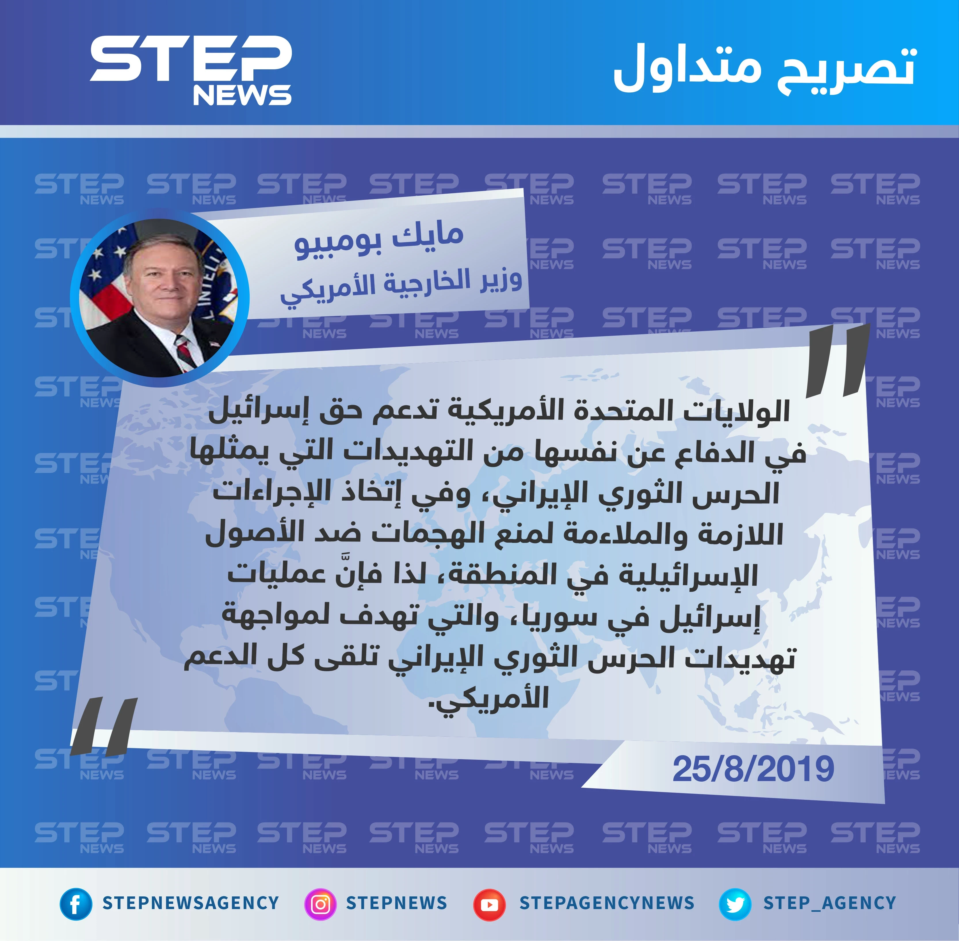 وزير الخارجية الأمريكي يعلن دعم بلاده لحق إسرائيل بالدفاع عن نفسها عبر مهاجمة إيران في سوريا