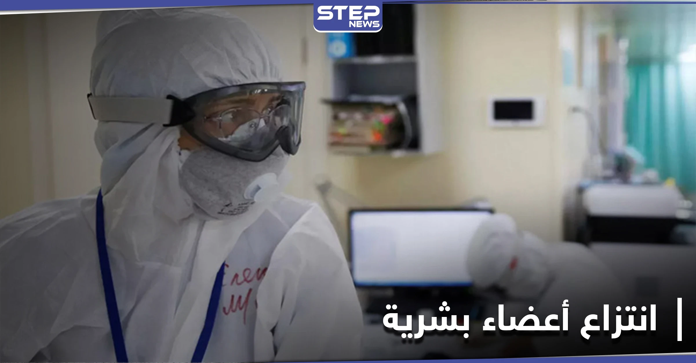 مشاهد قاسية لضحايا من المعتقلين السوريين يتم انتزاع أعضائهم البشرية على يد أطباء روس