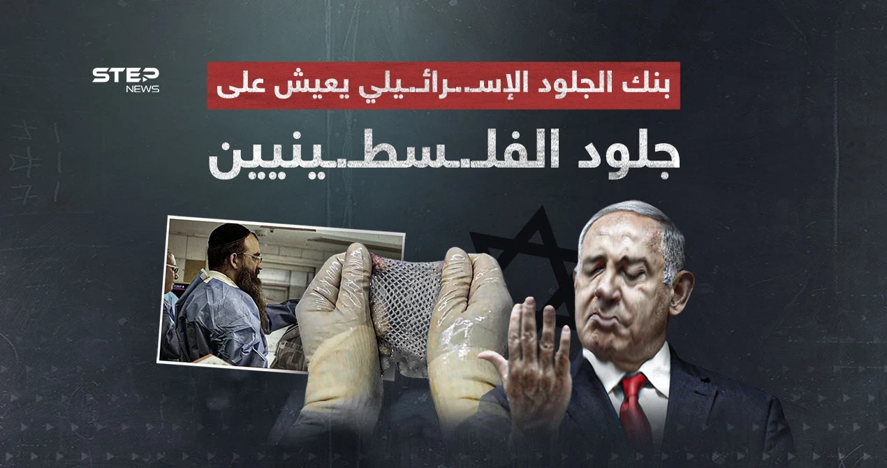 أثار الجدل في وسط حرب غـ..ـزة… ما هو بنك الجلد الإسرائيلي