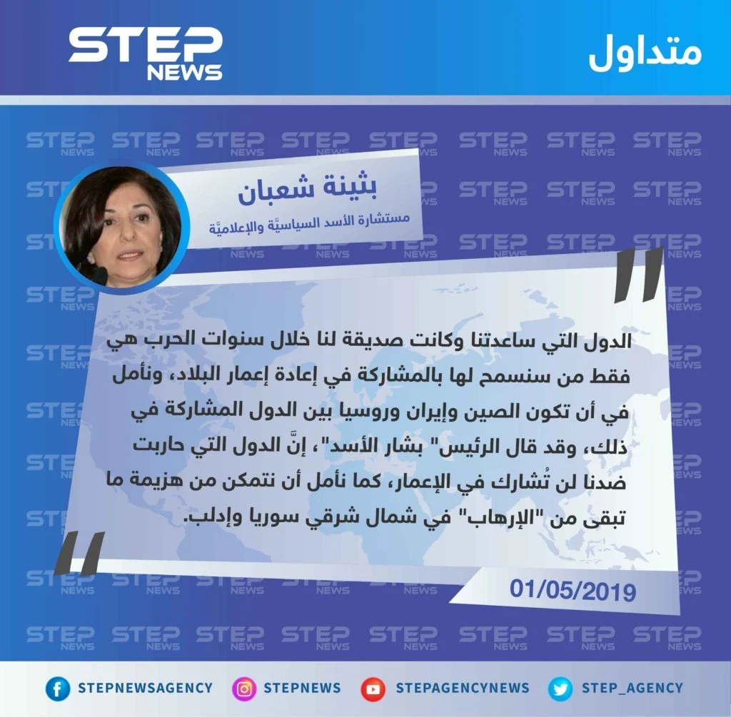 "بثينة شعبان": نسمح فقط للدول التي ساعدتنا في إعادة إعمار سوريا