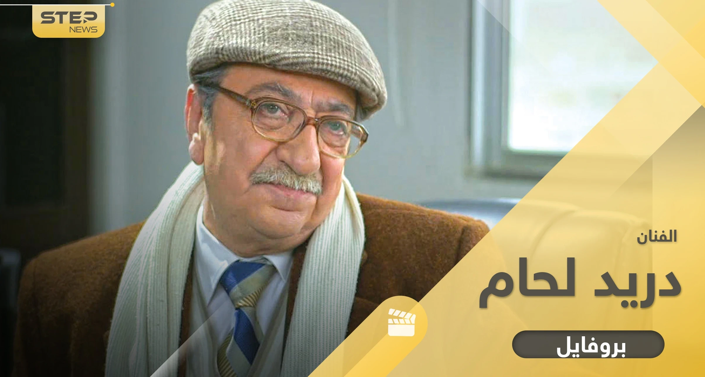 دريد لحام أخذ اسم "غوار" من شخصية حقيقية ولديه ابن وحيد