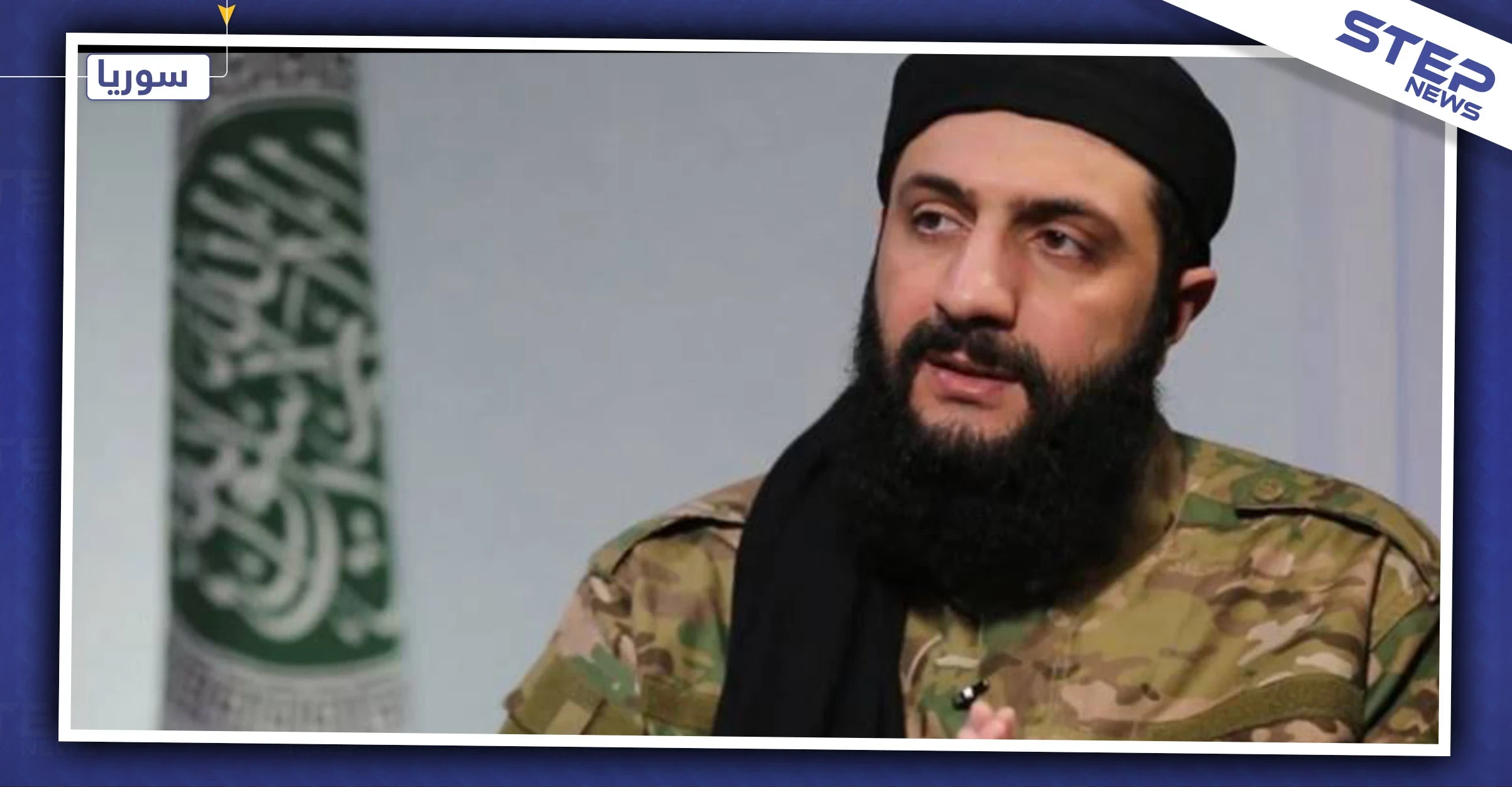 الجولاني: "إسقاط النظام ليس من أهم مكاسب الثورة السورية"، وهذه تفاصيل الكلمة..