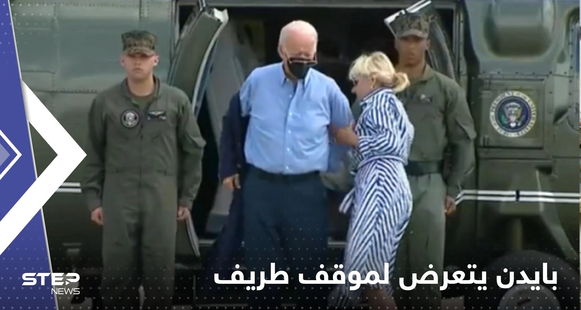 شاهد|| زوجته تدخلت لمساعدته.. بايدن يتعثر في ارتداء السترة ونظارته تسقط على الأرض