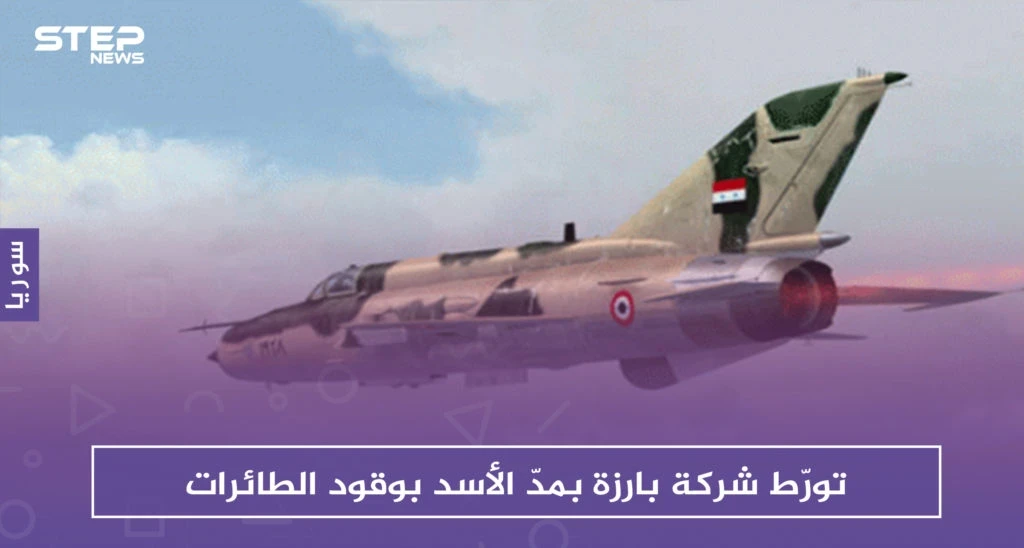 تقرير دانماركي يكشف تورّط شركة بارزة بمدّ الأسد والروس بوقود الطائرات