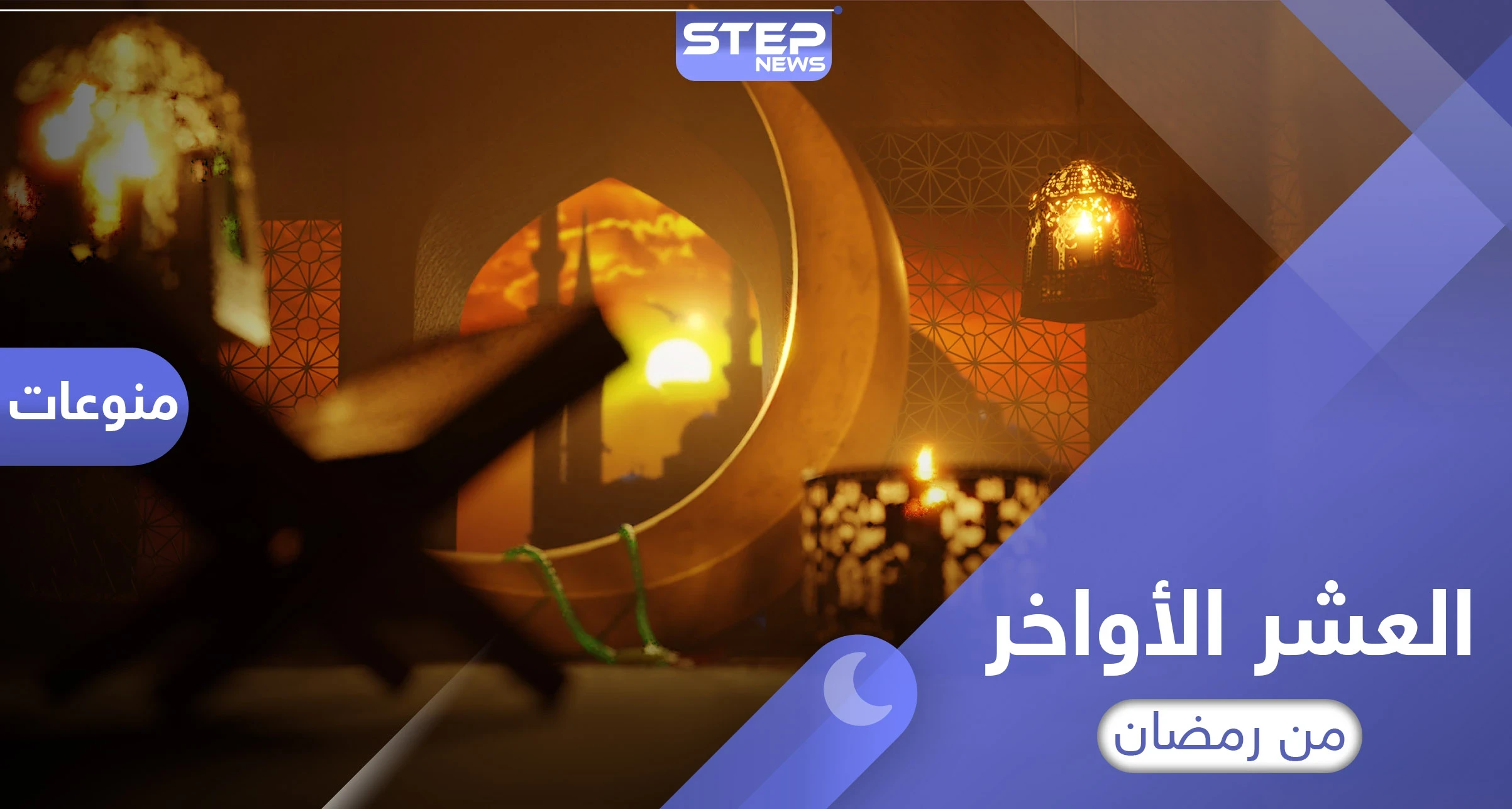 أعمال العشر الأواخر من رمضان المستحبة وفضلها