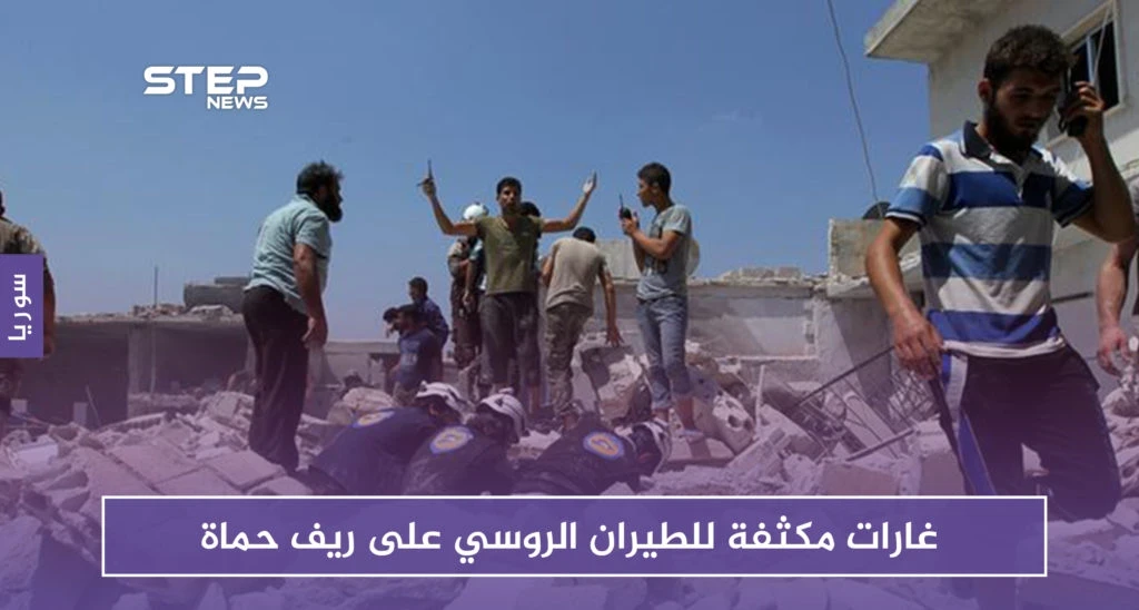 غارات مكثفة للطيران الروسي على ريف حماة.. وقتلى وجرحى في صفوف المدنيين