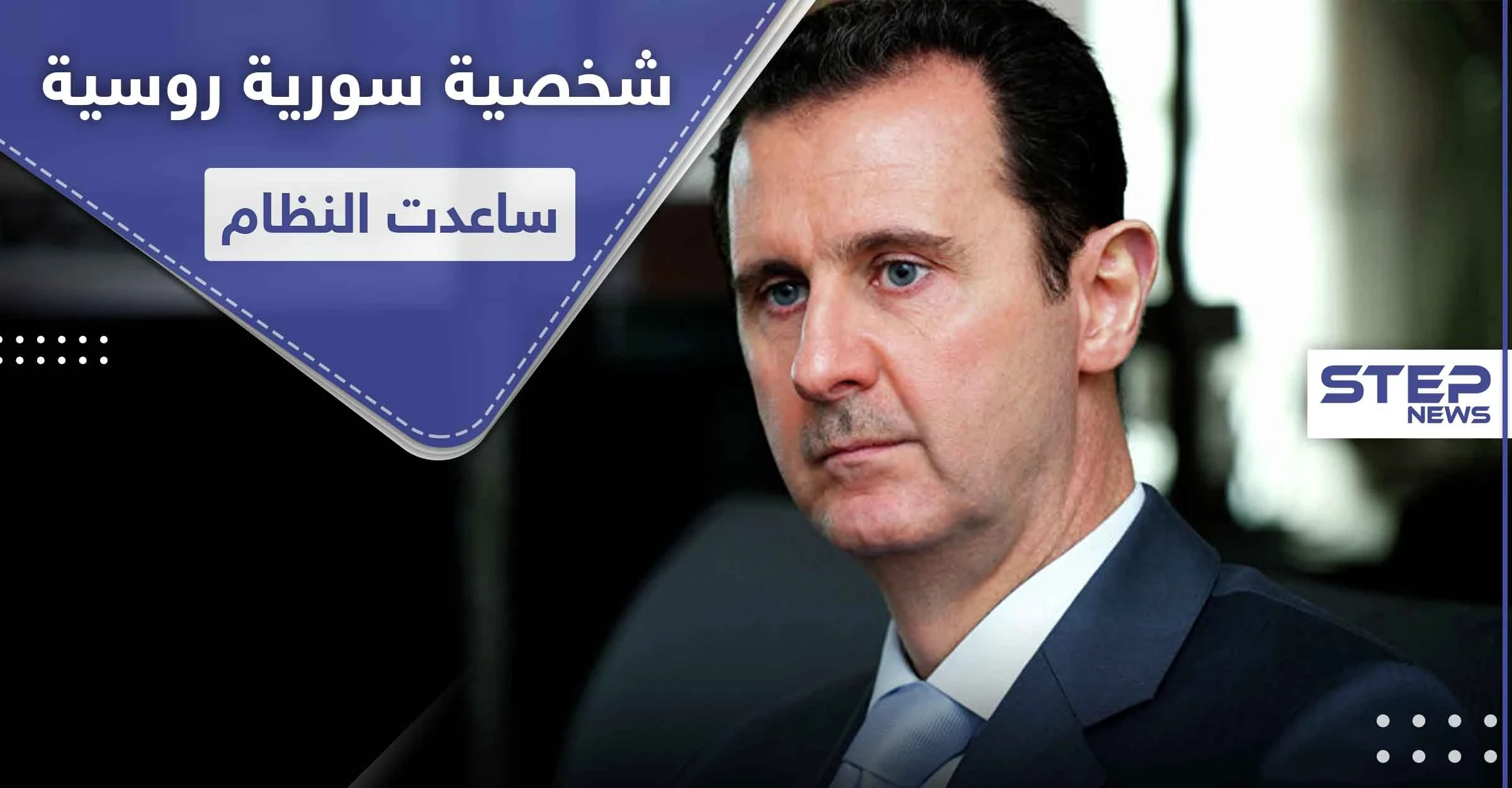 الكشف عن الشخصية التي تؤمّن المعدات الكيميائية للأسد وتدير شركاته في روسيا وأوروبا