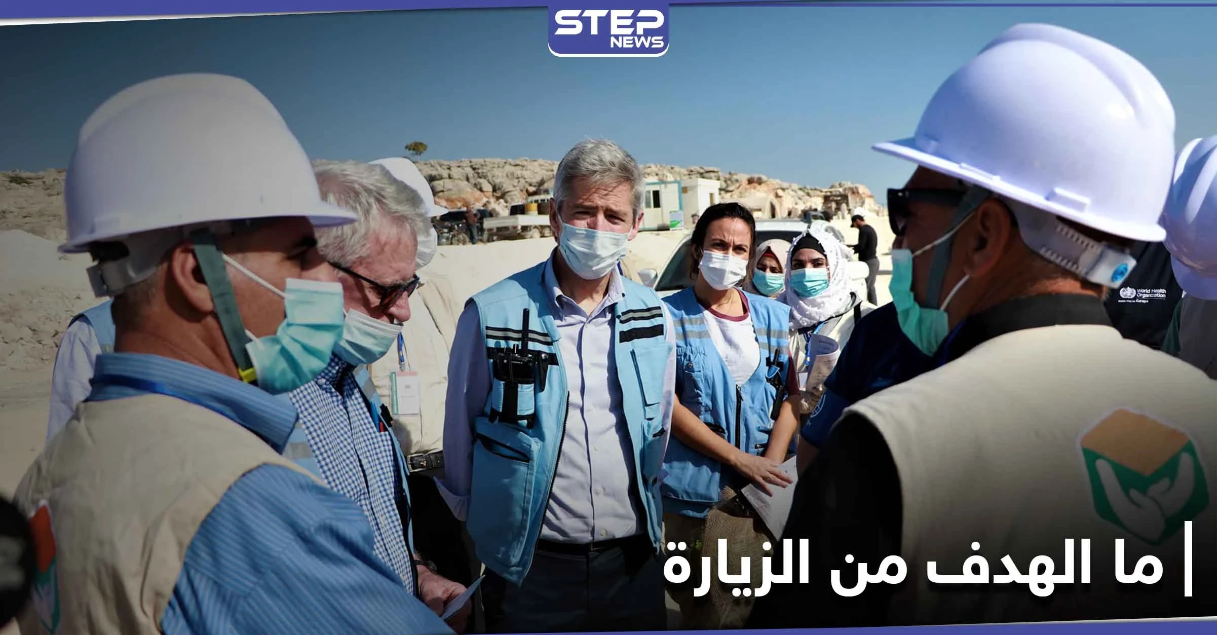 شاهد|| مسؤولون أمميون رفيعو المستوى يزورون إدلب.. إليك التفاصيل