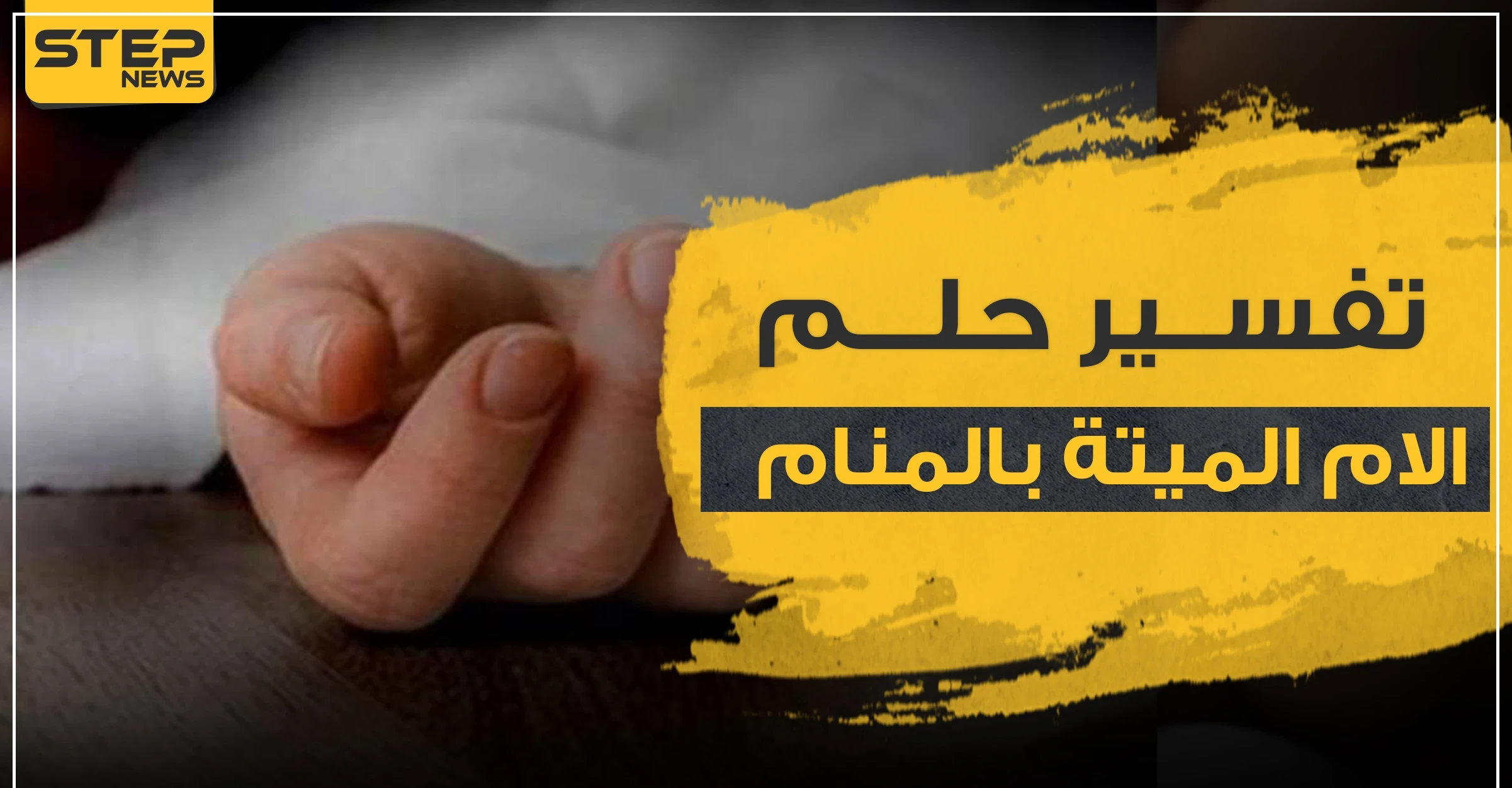 تفسير حلم الام الميتة بالمنام.. بحالات ووضعيات مختلفة