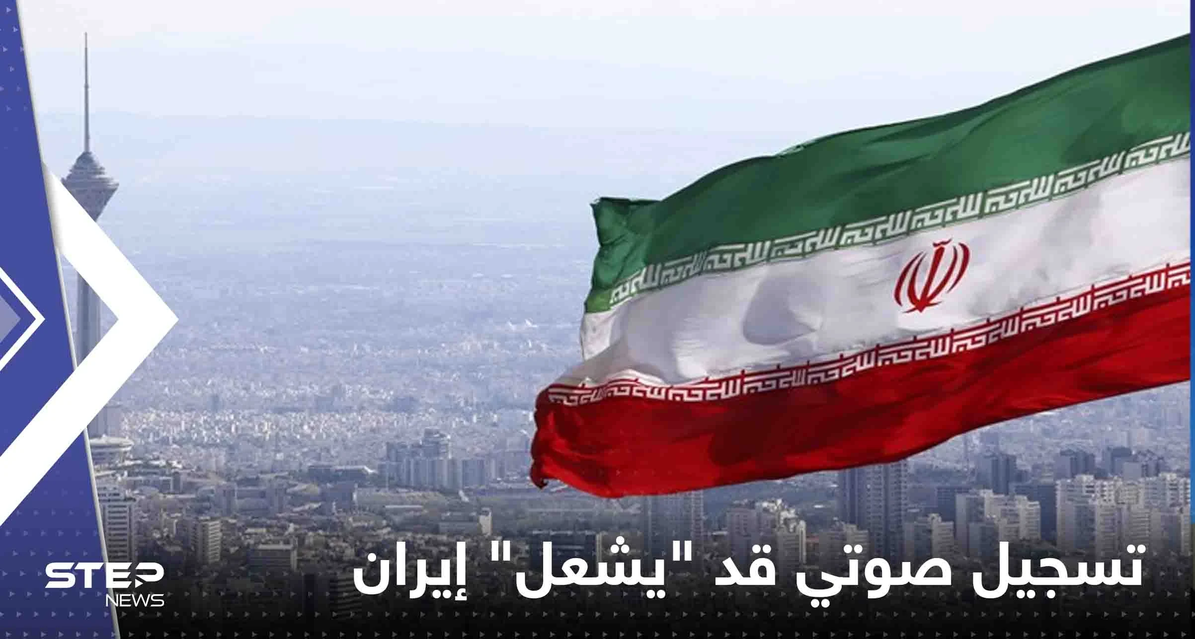 تسريب تسجيل صوتي قد "يشعل" إيران.. مسؤول يتحدث عن "تقليص" صلاحيات خامنئي