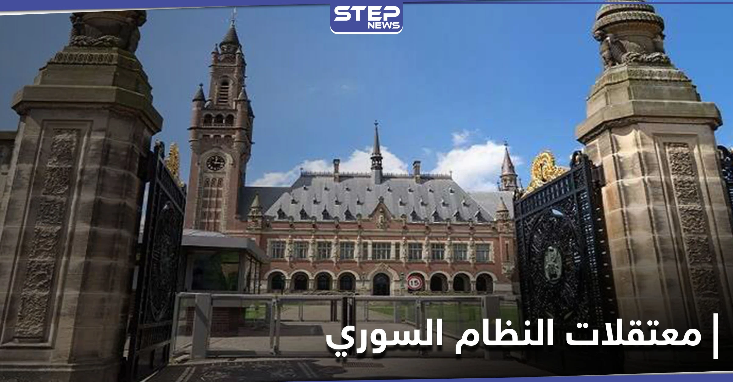 أم هولندية تقاضي حكومة بلادها في محكمة "لاهاي" بسبب النظام السوري