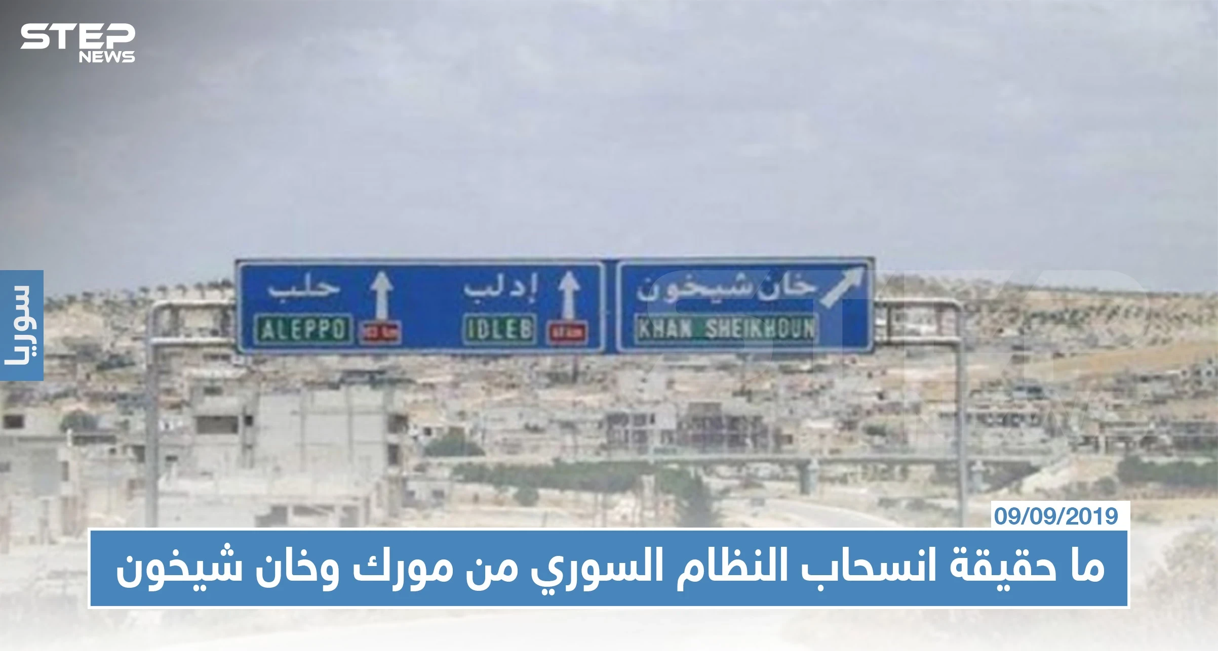 ما حقيقة انسحاب النظام السوري من مورك وخان شيخون بأوامر روسية!!