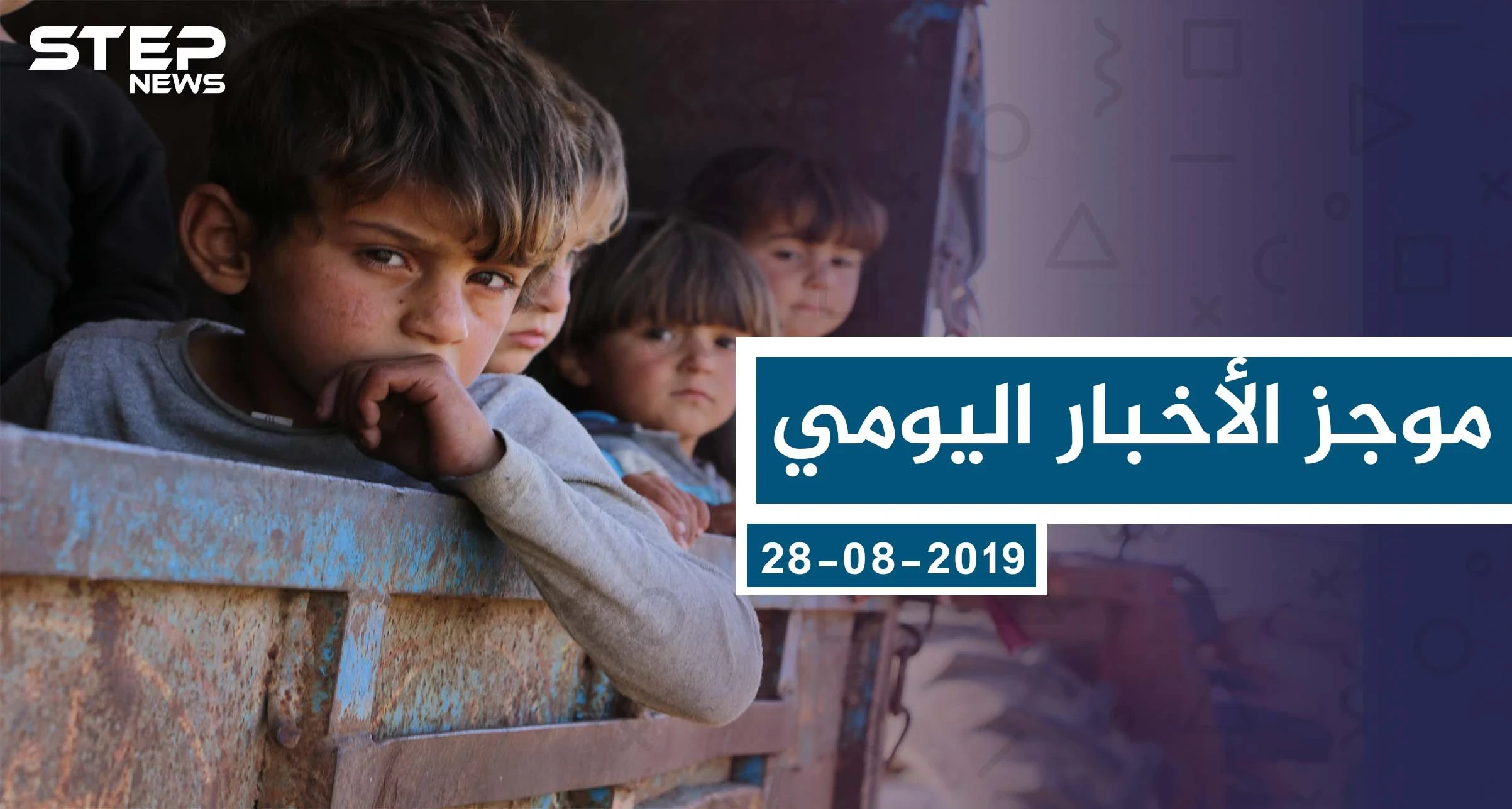 موجز أخبار الوضع السوري ليوم الأربعاء 28-08-2019