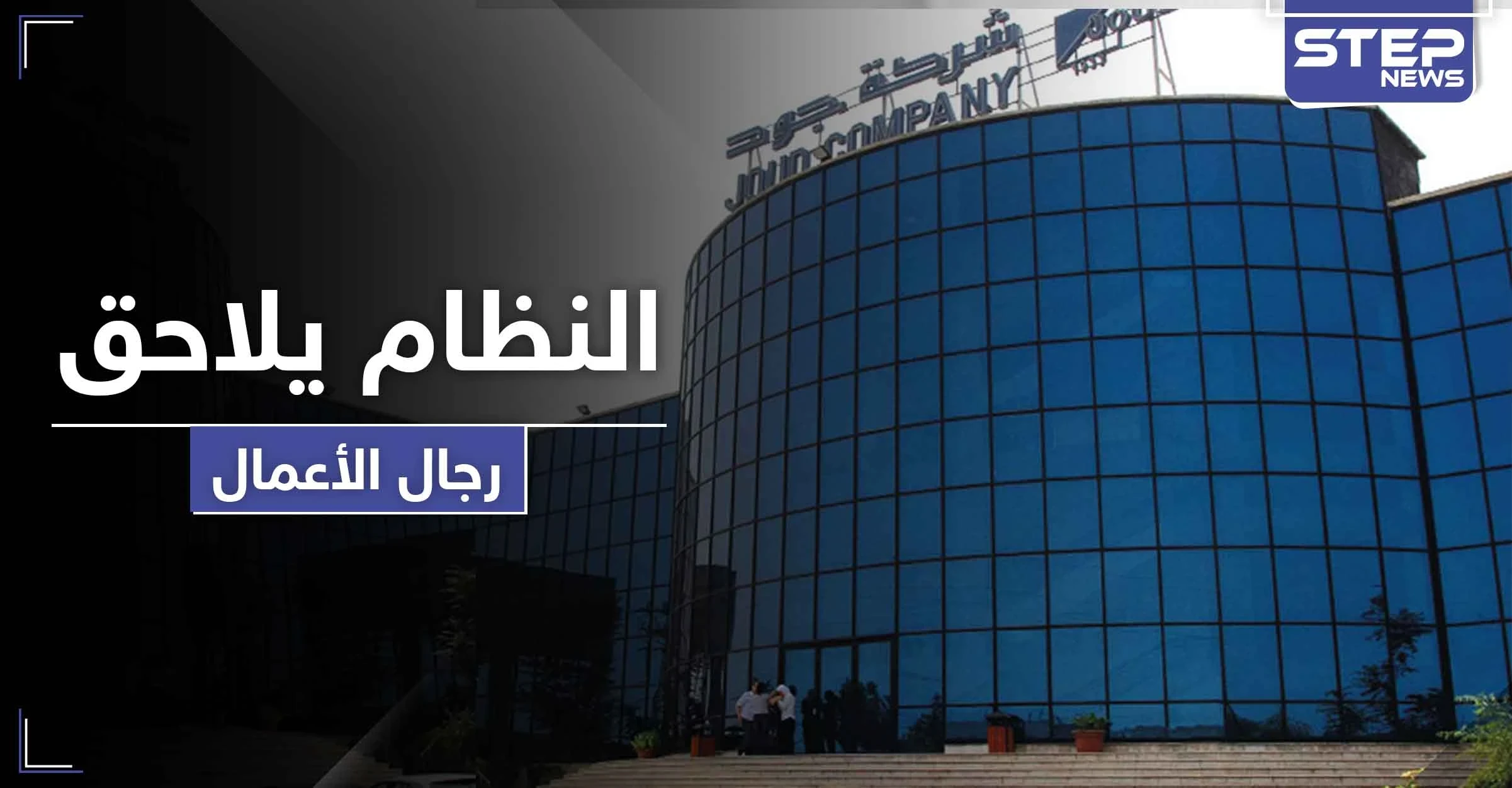 النظام السوري يلاحق ثاني أكبر رجال الأعمال بعد "مخلوف" ويختم له معملاً بالشمع الأحمر