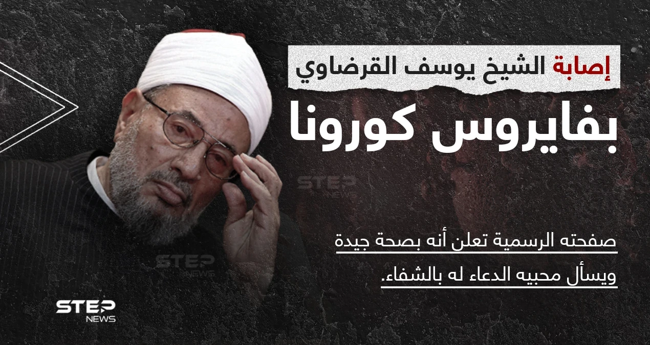 فيروس كورونا يصيب رئيس الاتحاد العالمي لعلماء المسلمين السابق... الشيخ يوسف القرضاوي