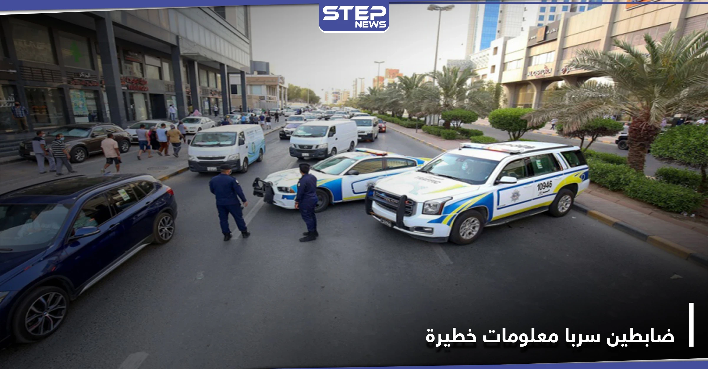 الكويت.. القبض على ضابطين سربا "مستندات خطيرة" إلى أطراف في لندن