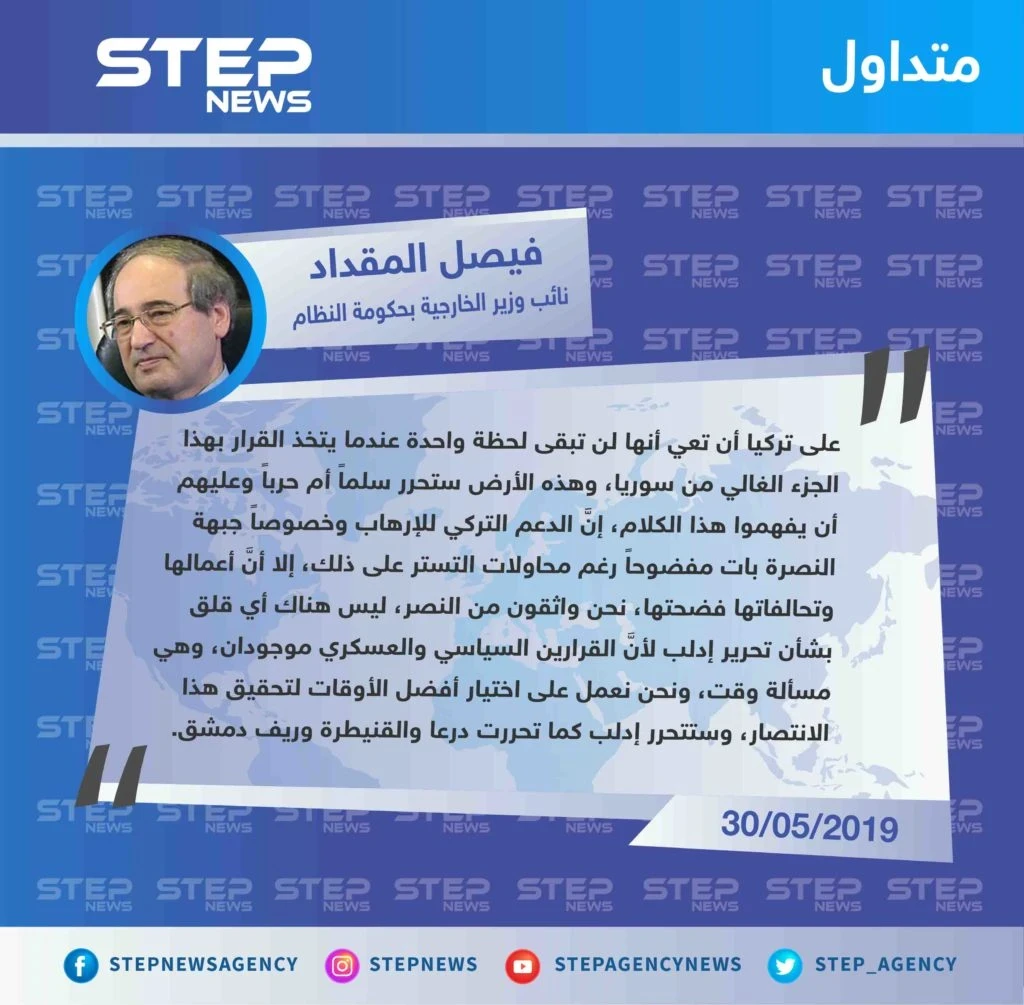 المقداد يُهدّد تركيا بعمل عسكري نحو إدلب ويتهمها بدعم الإرهاب: "سنحرر إدلب كما حررنا درعا والقنيطرة وريف دمشق".
