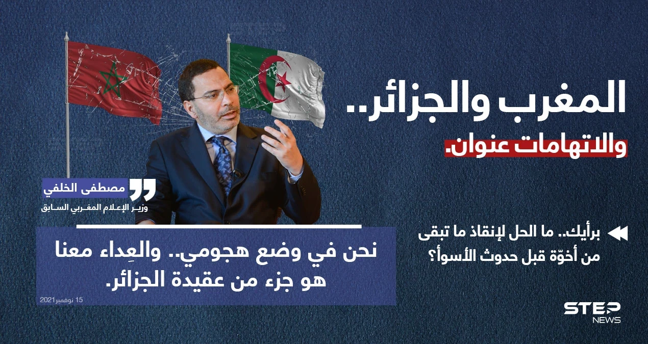 وزير الإعلام المغربي السابق (مصطفى الخلفي)، يتهم الجزائر في تصريحه.